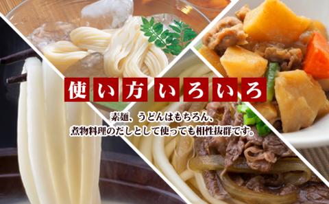 【 小豆島 】小豆島製麺所のおやじが造った『こだわり塩だしつゆ』&『こだわり麺つゆ』のセット