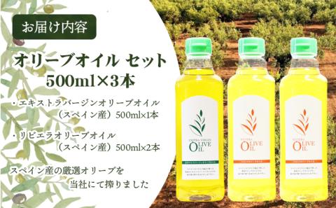 【 小豆島 】オリーブオイル セット 500ml×3本