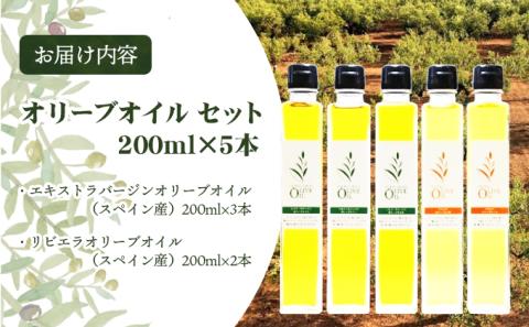 【 小豆島 】 オリーブオイル セット 200ml×5本 油 オリーブ油 オリーブ オイル エキストラバージン 食用油 調味料 ヘルシー 健康 香川 香川県 土庄 土庄町