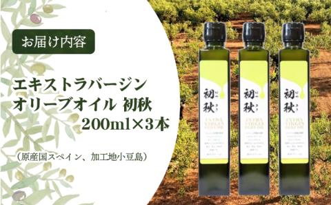 エキストラバージンオリーブオイル　初秋　200ml　3本セット