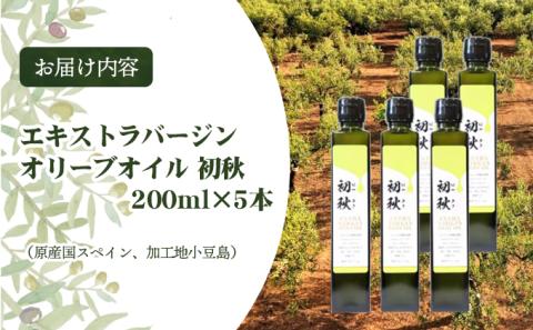 エキストラバージンオリーブオイル　初秋　200ml　5本セット
