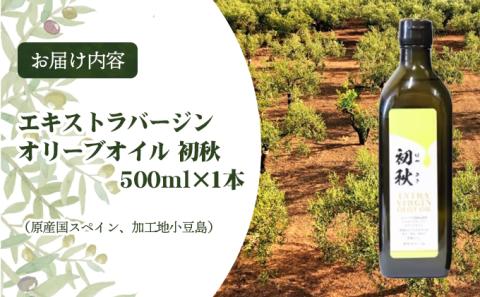 エキストラバージンオリーブオイル　初秋　500ml　1本