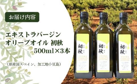 エキストラバージンオリーブオイル　初秋　500ml　3本セット