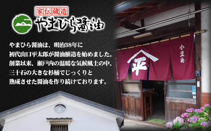【 小豆島 】小豆島やまひらさんのうまくち醤油3本セット