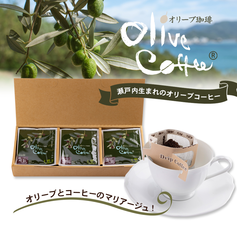 【 小豆島 】OLIVE COFFEE 10g×15個 ドリップ パック コーヒー  珈琲 オリーブ コク 瀬戸内 香川 香川県 土庄 土庄町