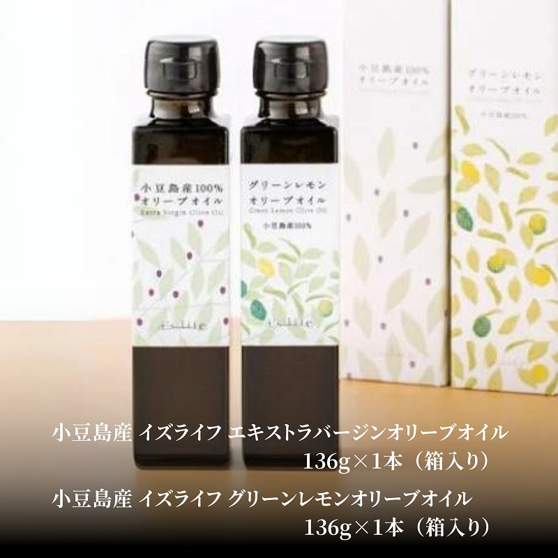 【 小豆島 】 小豆島産 イズライフ オリーブオイル セット （箱入り） エキストラバージン オリーブ オイル 油 オリーブ油 食用油 調味料 レモン 檸檬 柑橘 香川 香川県 土庄 土庄町