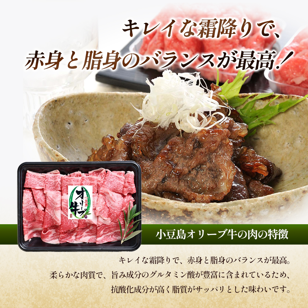 【 小豆島 】 牛肉 小豆島オリーブ牛 切り落とし （300g×2パック） 牛肉 オリーブ牛 お肉 肉 オリーブ すき焼き しゃぶしゃぶ 和牛 黒毛和牛 香川 香川県 土庄 土庄町