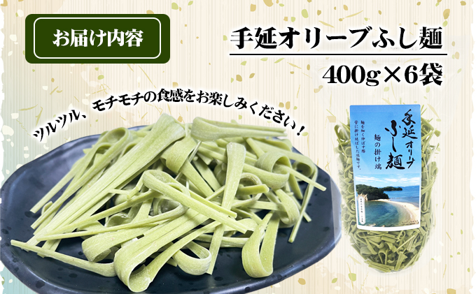 【 小豆島 】手延オリーブふし麺～麺の掛け端～6袋セット