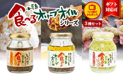 【 小豆島 】【ギフト対応可】TVでも紹介された！小豆島 食べるオリーブオイルシリーズ3品セット