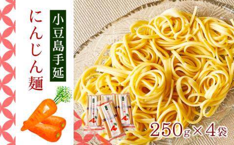 【 小豆島 】小豆島手延にんじん麺　4袋セット