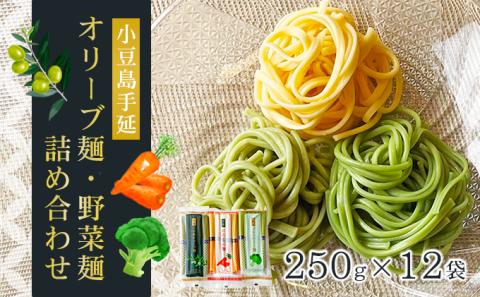 【 小豆島 】小豆島手延オリーブ麺・野菜麺詰め合わせ