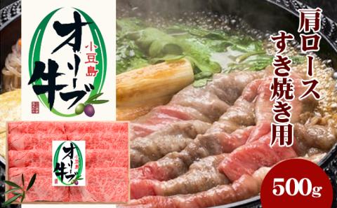 【 小豆島 】小豆島オリーブ牛 肩ロースすき焼き（500g）