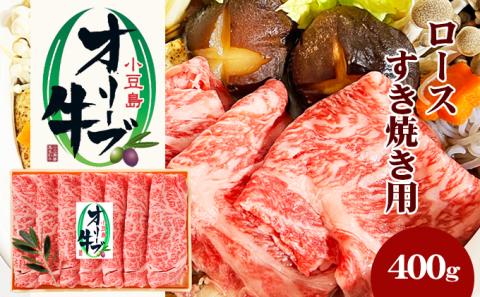 【 小豆島 】小豆島オリーブ牛 ロースすき焼き（400g）