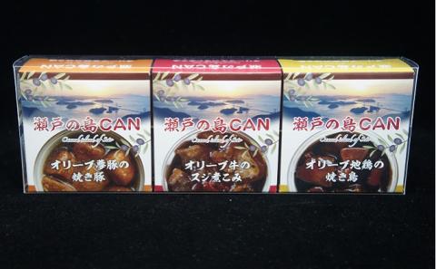 【 小豆島 】瀬戸の島CAN　3個セット ［配送不可地域：北海道・沖縄］缶詰 保存食 非常食に