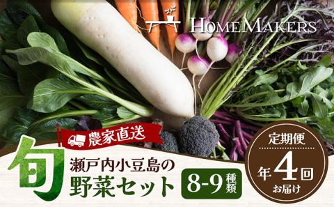 【 小豆島 】瀬戸内小豆島の旬野菜セット 農家直送 年4回お届け