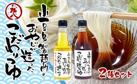【 小豆島 】小豆島製麺所のおやじが造った『こだわり塩だしつゆ』&『こだわり麺つゆ』のセット