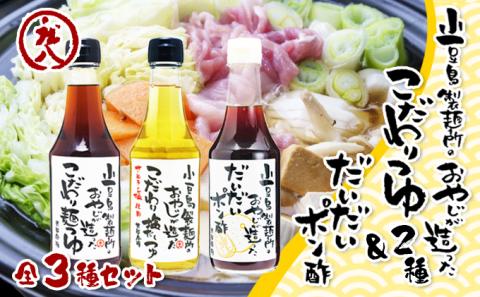 【 小豆島 】小豆島製麺所のおやじが造った『こだわり塩だしつゆ』&『こだわり麺つゆ』『だいだいポン酢』セット