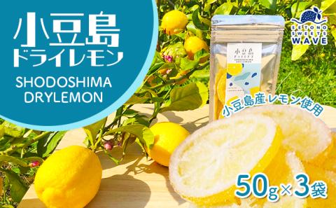 【 小豆島 】小豆島ドライレモン3袋セット