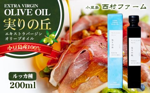 予約商品【 小豆島 】[小豆島産100％] エキストラバージン オリーブオイル 200ml [ルッカ種] 実りの丘※2025年12月発送開始