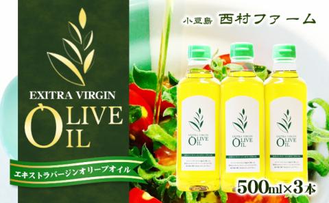 【 小豆島 】エキストラバージンオリーブオイル 500ml 3本セット　配送※お申込・生産状況によっては発送までお日にちをいただく場合がございますので、予めご了承ください。