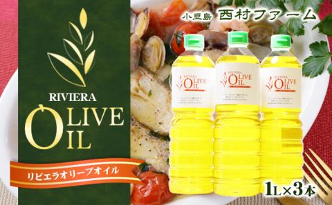 【 小豆島 】リビエラ オリーブオイル 1L 3本セット 油 オリーブ油 オリーブ オイル 食用油 調味料 ヘルシー 健康 大容量 たっぷり 香川 香川県 土庄 土庄町