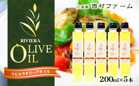 【 小豆島 】 リビエラ オリーブオイル 200ml 5本 セット 油 オリーブ油 オリーブ オイル 食用油 調味料 ヘルシー 健康 香川 香川県 土庄 土庄町