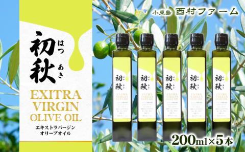 エキストラバージンオリーブオイル　初秋　200ml　5本セット