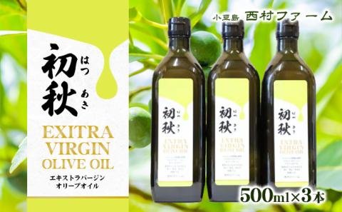 エキストラバージンオリーブオイル　初秋　500ml　3本セット