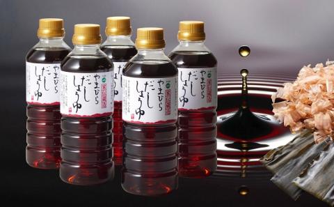 【 小豆島 】小豆島やまひら醤油さんのだししょうゆ5本セット