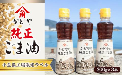 【 小豆島 】【リニューアル】かどやの純正ごま油300ｇ×3本セット　小豆島オリジナルラベル