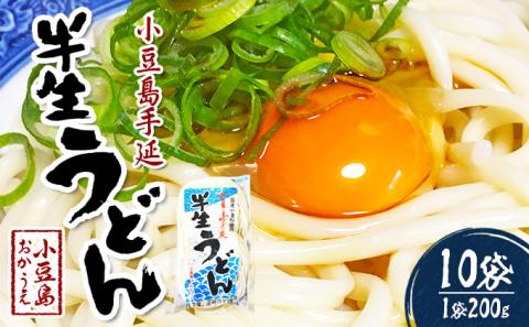 【 小豆島 】小豆島手延べ半生うどん（200g×10袋）