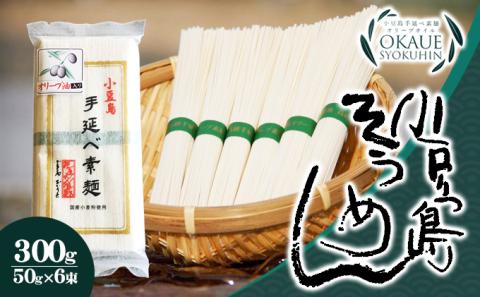 【 小豆島 】小豆島手延べ素麺・オリーブ油入り(50g×6束）×30個