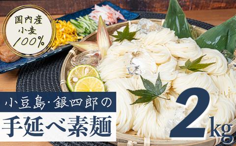 【 小豆島 】小豆島・銀四郎の手延べ素麺「国内産小麦100%」2kg