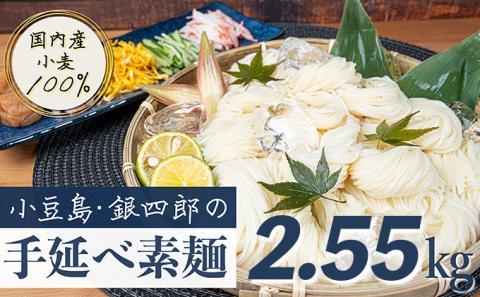 【 小豆島 】小豆島・銀四郎の手延べ素麺「国内産小麦100%」2.55kg