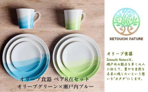 【 小豆島 】 オリーブ食器 ペア 8点セット オリーブ グリーン × 瀬戸内 ブルー 陶器 食器 お皿 マグカップ キッチン 雑貨 緑 青 贈り物 ギフト おしゃれ 香川 香川県 土庄 土庄町