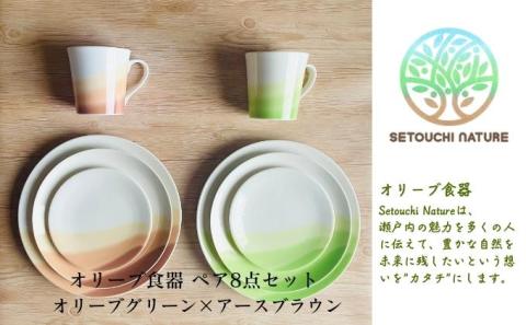【 小豆島 】 オリーブ食器 ペア 8点セット オリーブ グリーン × アース ブラウン 陶器 食器 お皿 マグカップ キッチン 雑貨 緑 茶 贈り物 ギフト おしゃれ 香川 香川県 土庄 土庄町
