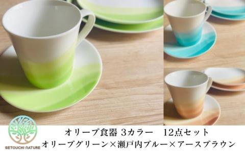 【 小豆島 】 オリーブ食器  12点セット 瀬戸内の自然とオリーブのぬくもり 陶器 食器 お皿 マグカップ キッチン 雑貨 緑 青 茶 贈り物 ギフト おしゃれ 香川 香川県 土庄 土庄町
