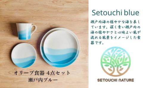 【 小豆島 】 オリーブ食器 4点セット ◆ 瀬戸内 ブルー ◆ 陶器 食器 お皿 マグカップ キッチン 雑貨 青 贈り物 ギフト おしゃれ 香川 香川県 土庄 土庄町
