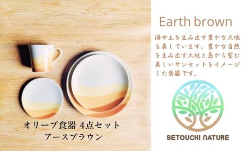 【 小豆島 】 オリーブ食器 4点セット ◆ アース ブラウン ◆ 陶器 食器 お皿 マグカップ キッチン 雑貨 茶 贈り物 ギフト おしゃれ 香川 香川県 土庄 土庄町
