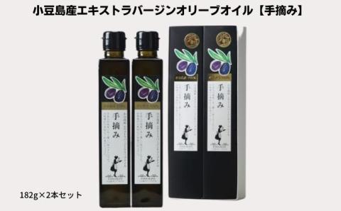 【 小豆島 】【予約商品】小豆島産100％　エキストラバージンオリーブオイル[手摘み]　2本セット　※2026年1月中旬より発送開始 食用油