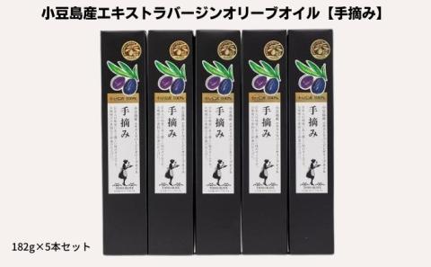 【 小豆島 】【予約商品】小豆島産エキストラバージンオリーブオイル【手摘み】182g×5本セット※2026年1月中旬より発送開始 食用油/オリーブオイル