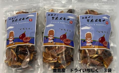 【 小豆島 】 ドライ イチジク 3袋 セット 自然豊かな豊島で育ったイチジクをドライにしました 乾燥 ドライフルーツ いちじく 瀬戸内海 豊島 香川 香川県 土庄 土庄町