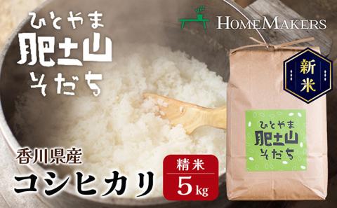 【 小豆島 】【令和7年産 】〈肥土山そだち〉香川県産コシヒカリ 5kg お米