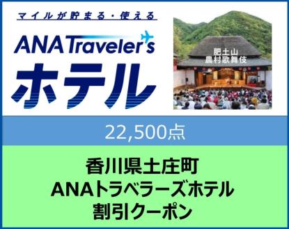 香川県土庄町 ANAトラベラーズホテル割引クーポン22,500点分