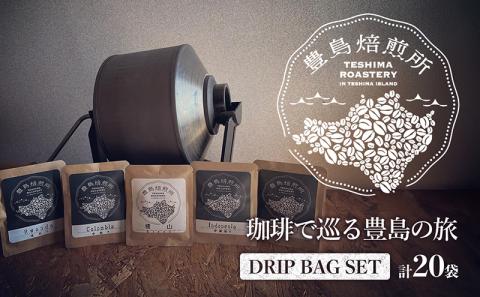 【 小豆島 】珈琲で巡る豊島の旅（ドリップバッグセット） コーヒー ドリップ 珈琲 ?家焙煎 焙煎 豊島 香川 香川県 土庄 土庄町