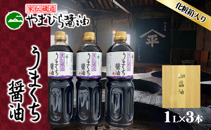 【 小豆島 】小豆島やまひらさんのうまくち醤油3本セット