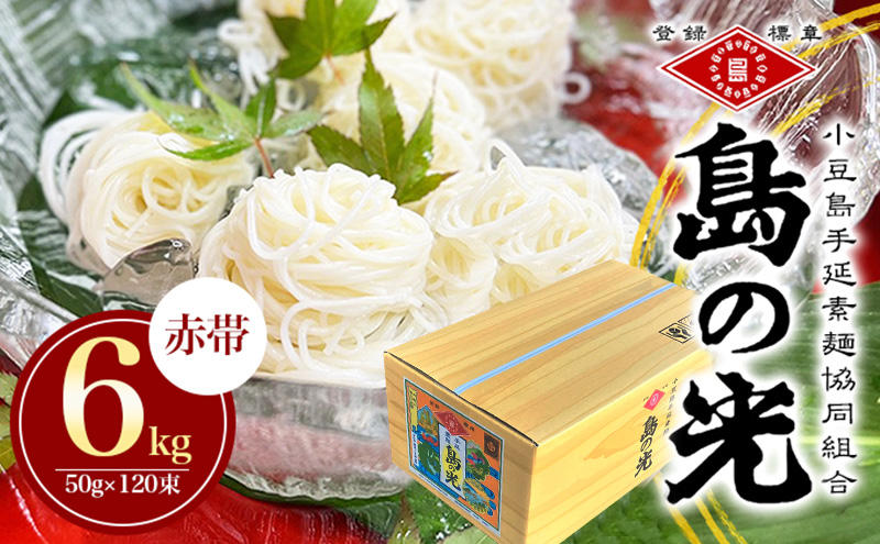 【 小豆島 】島の光　手延素麺6kg　そうめん 小豆島 簡単 ヘルシー 贈り物 ギフト コシ