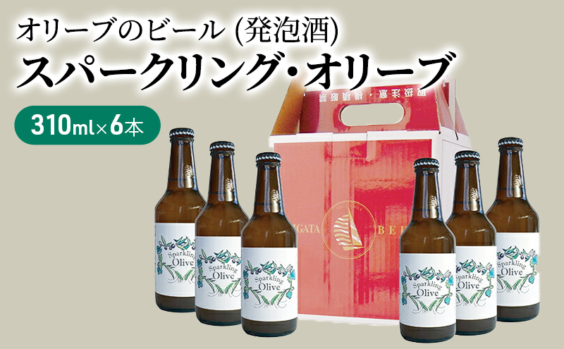 【 小豆島 】スパークリング・オリーブ　6本セット