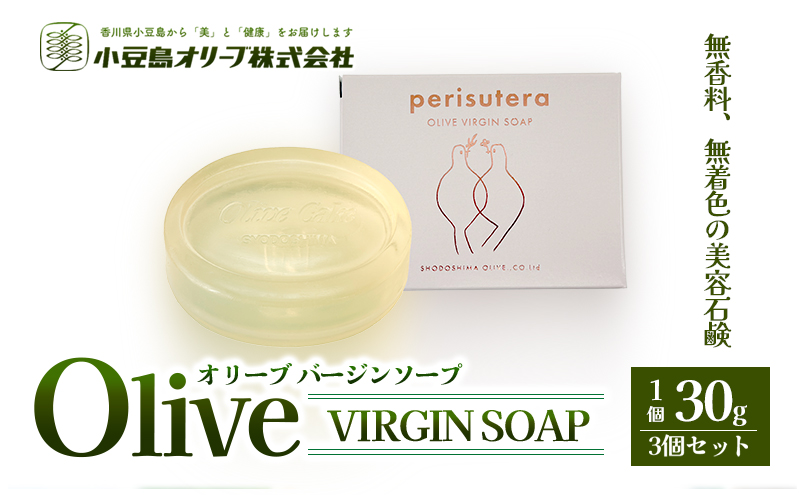 【 小豆島 】小豆島オリーブバージンソープ　3個セット