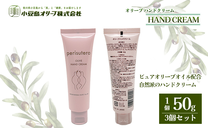 【 小豆島 】オリーブハンドクリーム（perisutera）3個セット